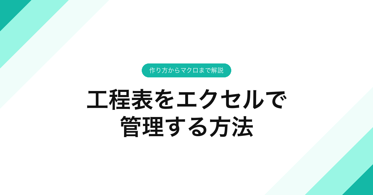 045_工程表をエクセルで_管理する方法