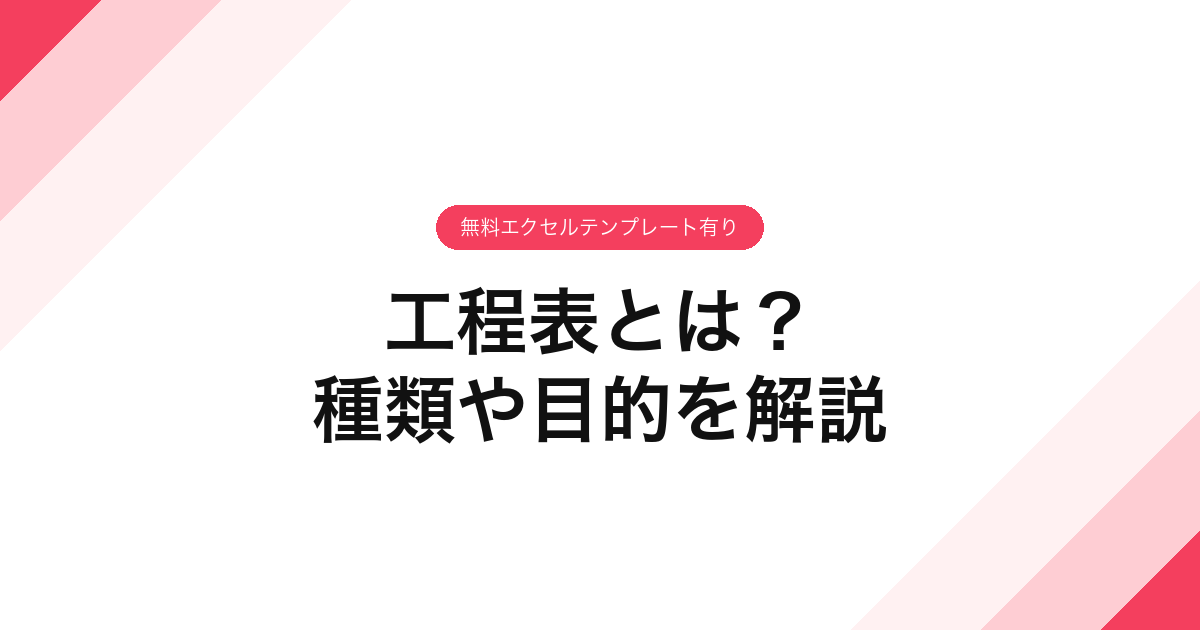 046_工程表とは_種類や目的を解説