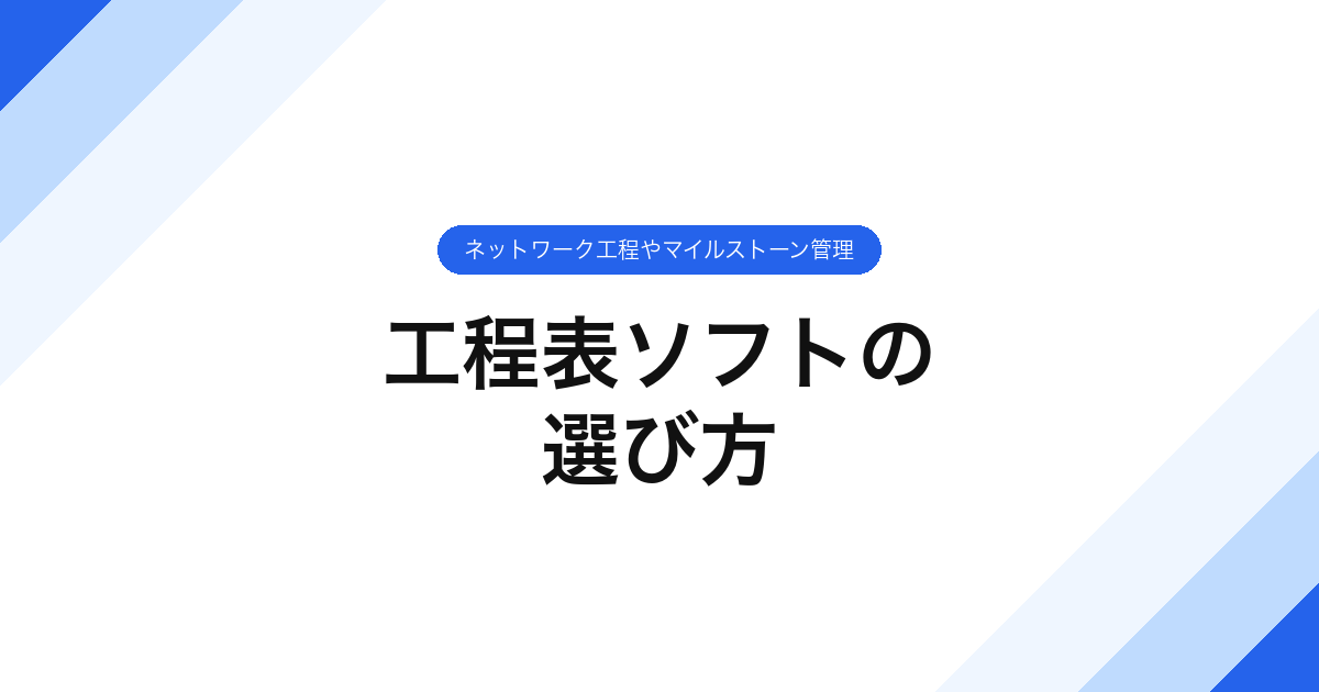 047_工程表ソフトの_選び方