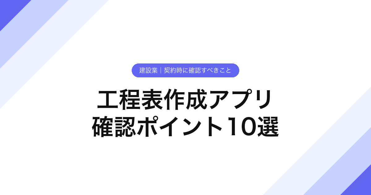 048_工程表作成アプリ_確認ポイント10選