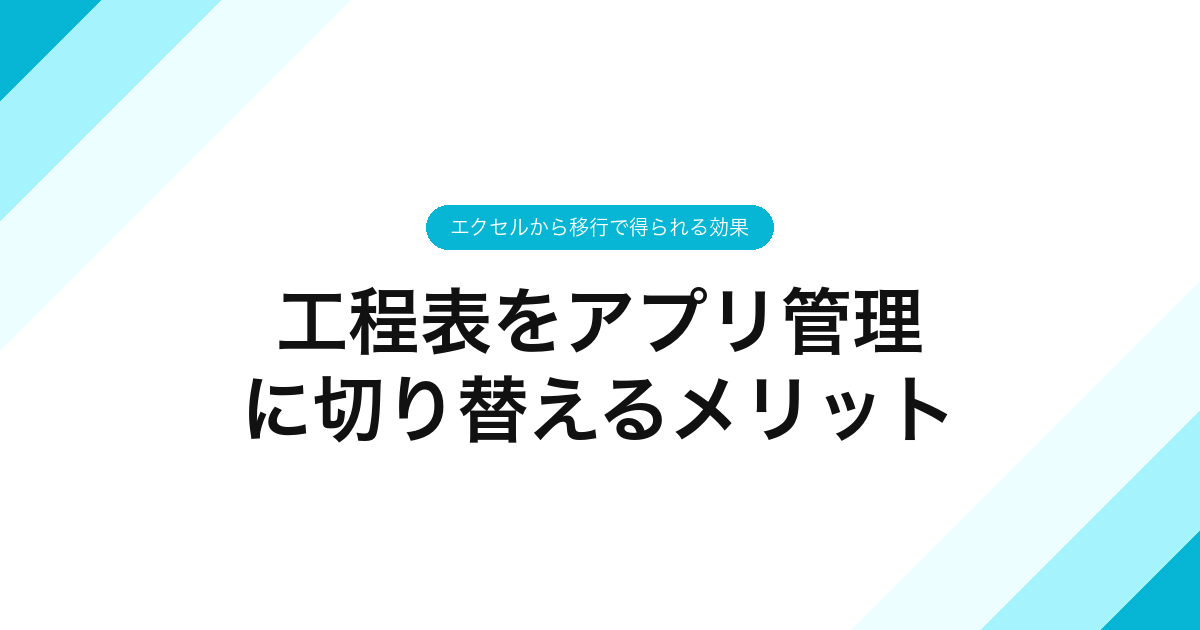049_工程表をアプリ管理_に切り替えるメリット