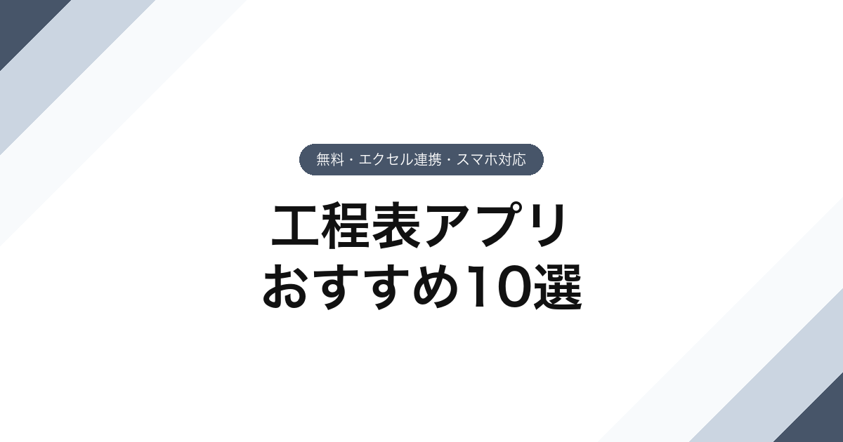 051_工程表アプリ_おすすめ10選