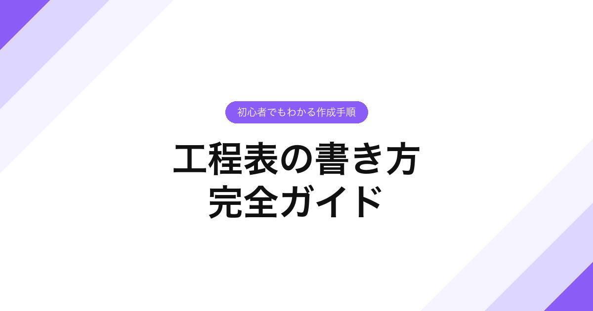 055_工程表の書き方_完全ガイド