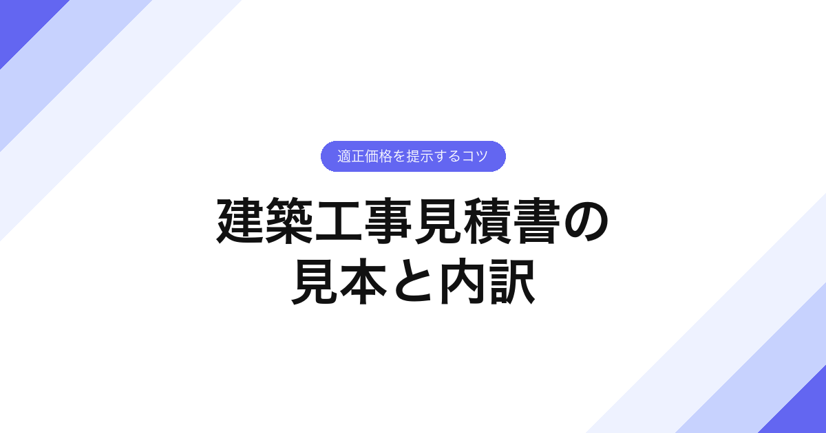 建築工事見積書の見本と内訳｜適正価格を提示するコツ