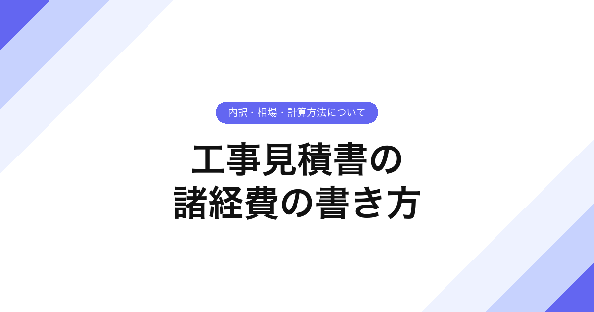 058_工事見積書の_諸経費の書き方