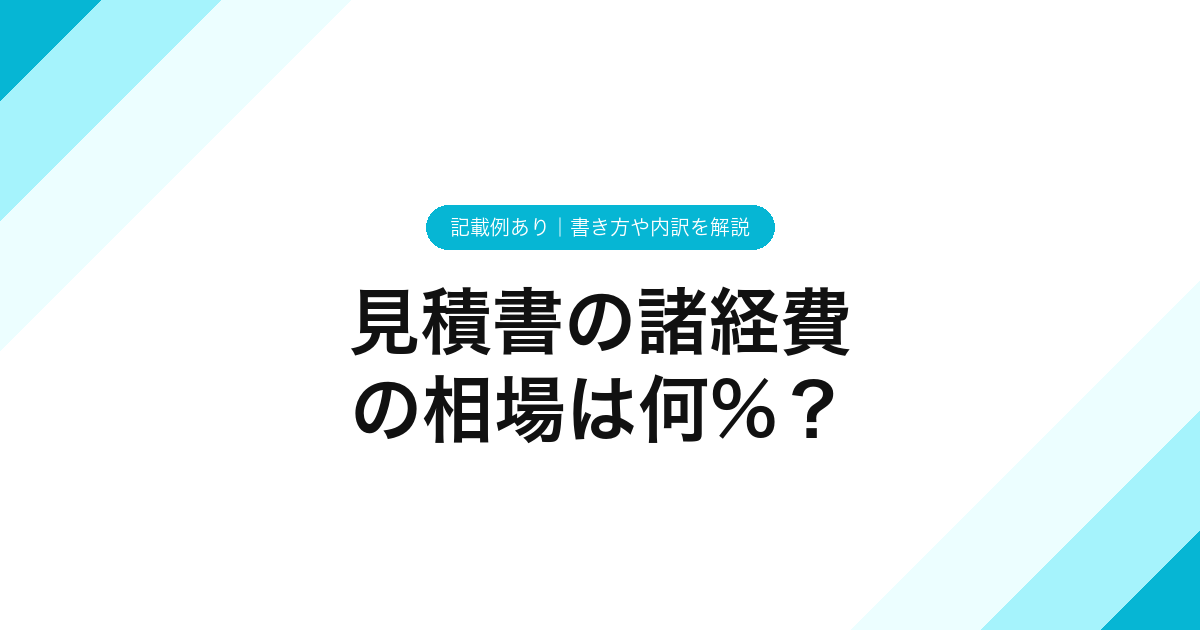 見積書の諸経費の相場は何%？【記載例あり】書き方や内訳を解説