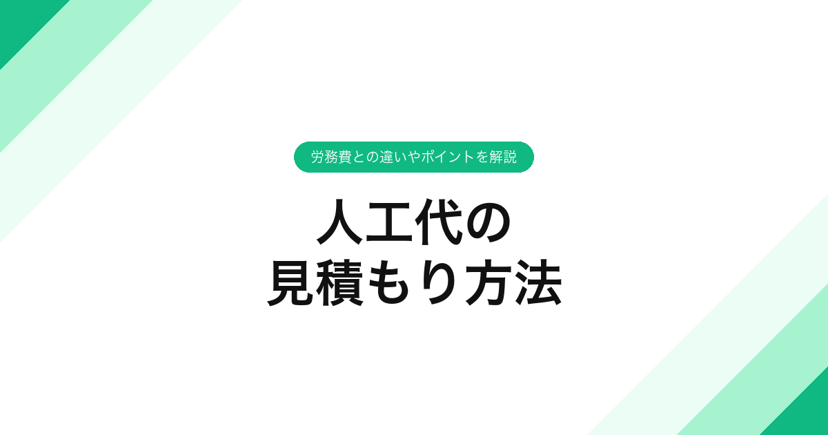 人工代の見積もり方法｜労務費との違いやポイントを解説
