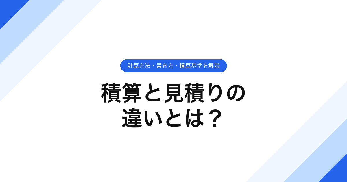 061_積算と見積りの_違いとは