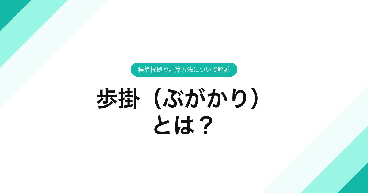 062_歩掛ぶがかり_とは