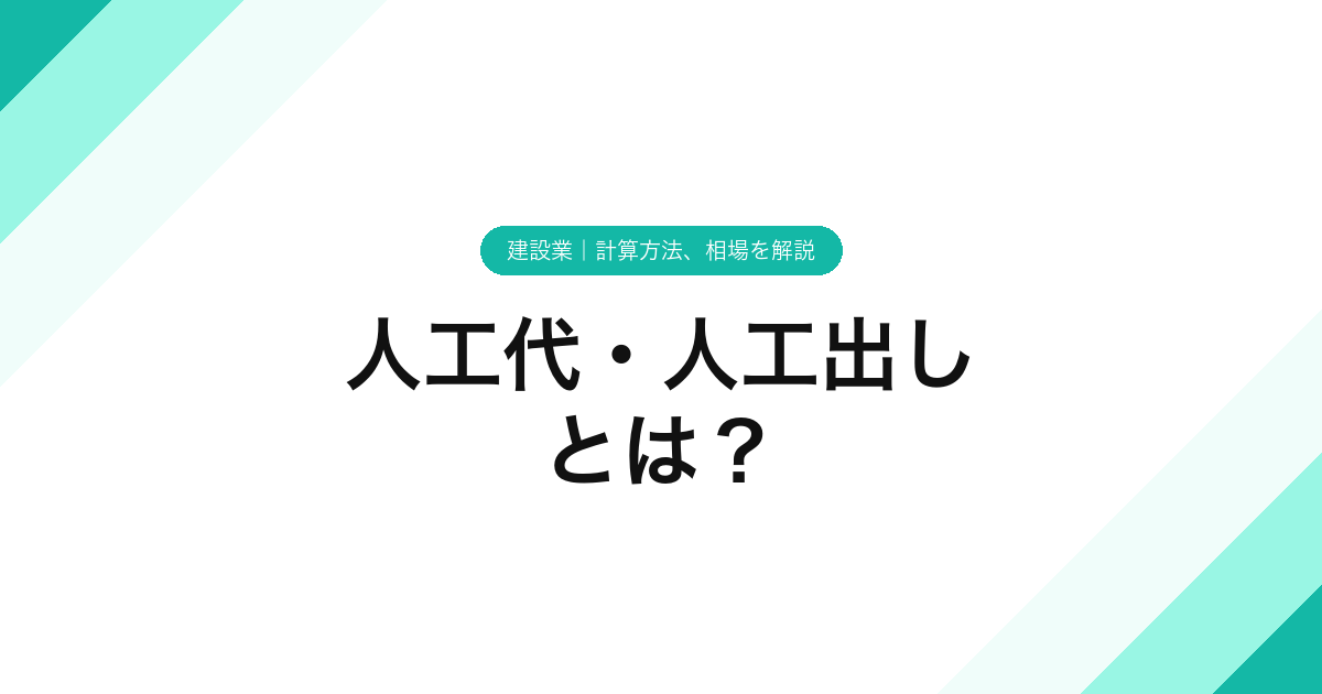 人工代・人工出しとは？【建設業】計算方法、相場を解説