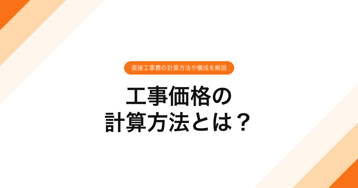 工事価格の計算方法とは？直接工事費の計算方法や構成を解説