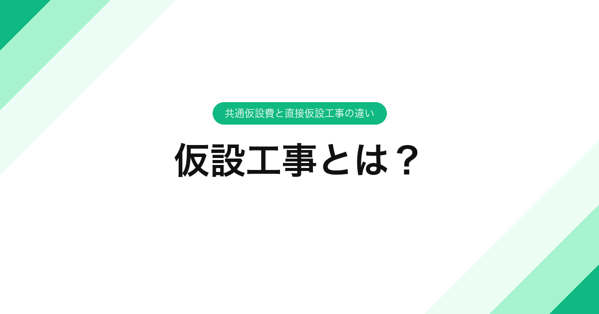 仮設工事とは？共通仮設費と直接仮設工事の違い