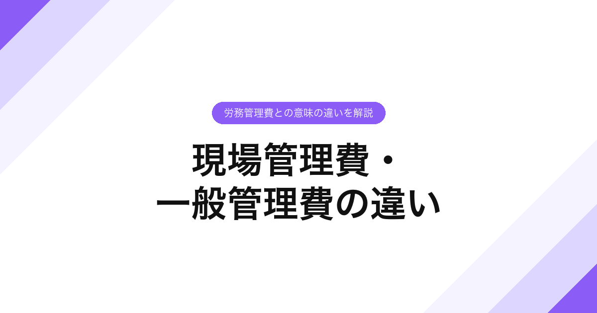 066_現場管理費・_一般管理費の違い
