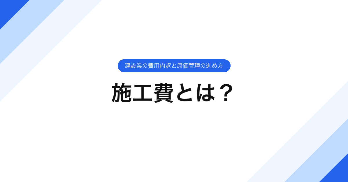 067_施工費とは