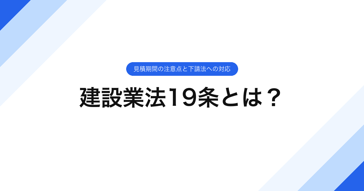 068_建設業法19条とは