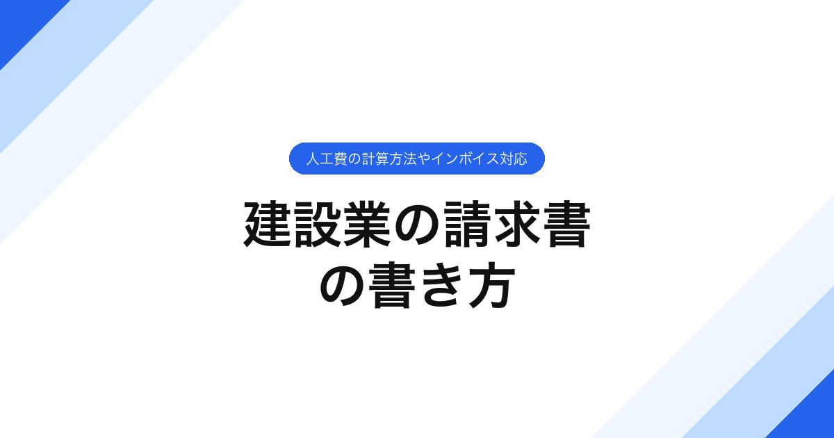 建設業の請求書の書き方｜人工費の計算方法やインボイス対応