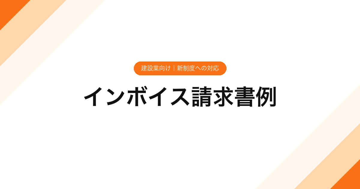 インボイス請求書例【建設業向け】新制度への対応