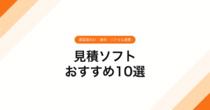 071_見積ソフト_おすすめ10選