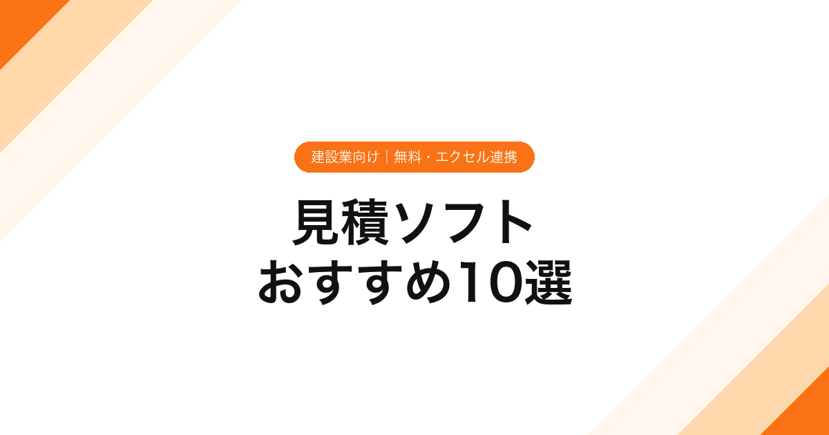 見積ソフトおすすめ10選【建設業向け】無料・エクセル連携