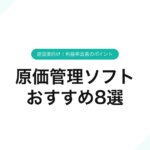 075_原価管理ソフト_おすすめ8選