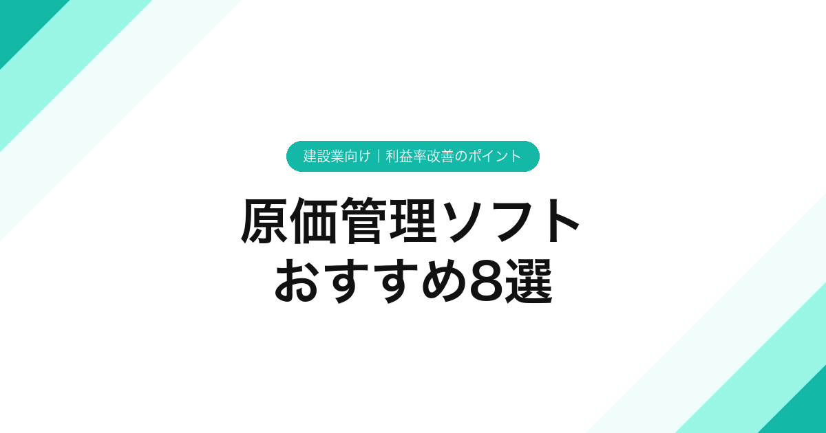 075_原価管理ソフト_おすすめ8選