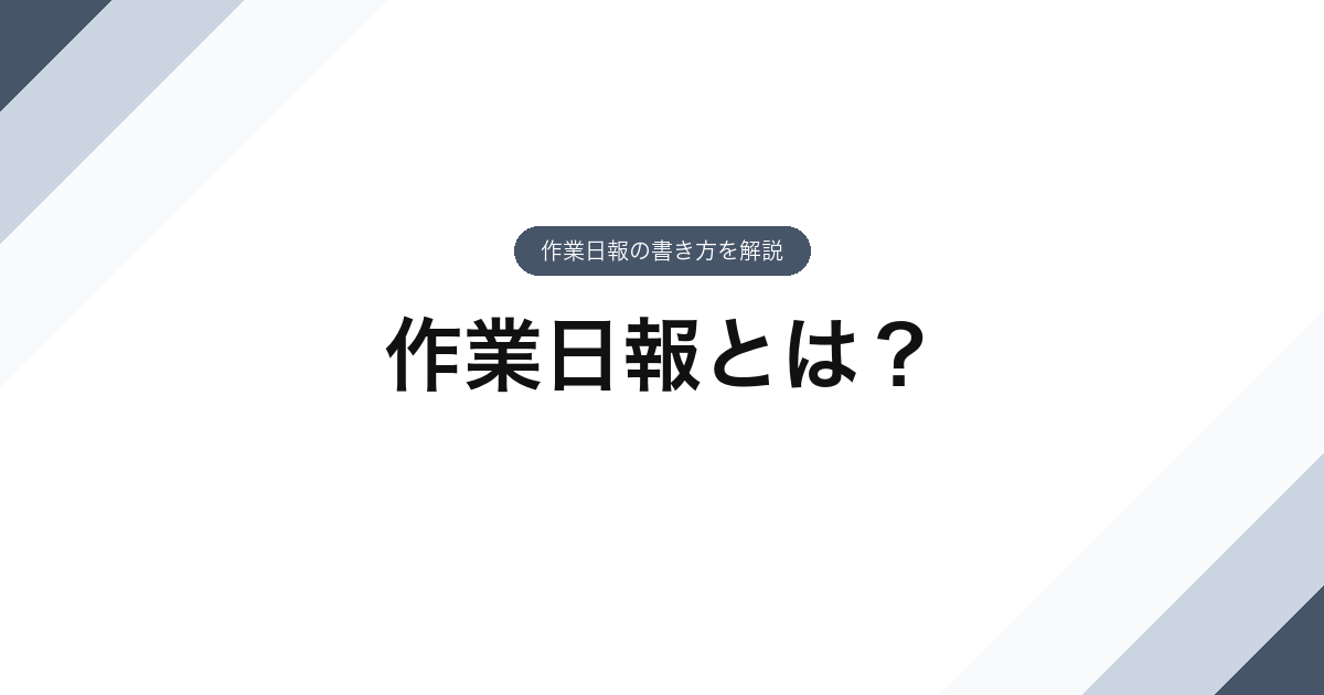 076_作業日報とは