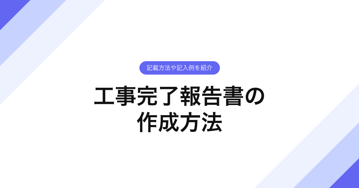079_工事完了報告書の_作成方法