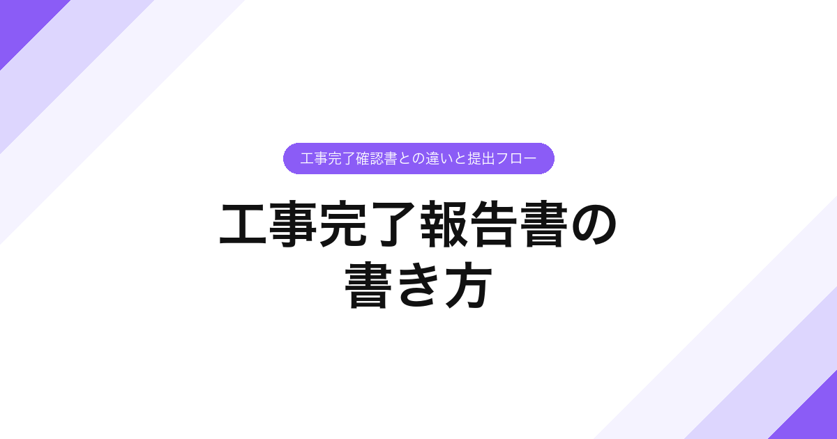 080_工事完了報告書の_書き方