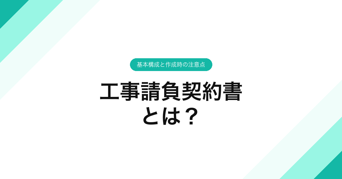 082_工事請負契約書_とは