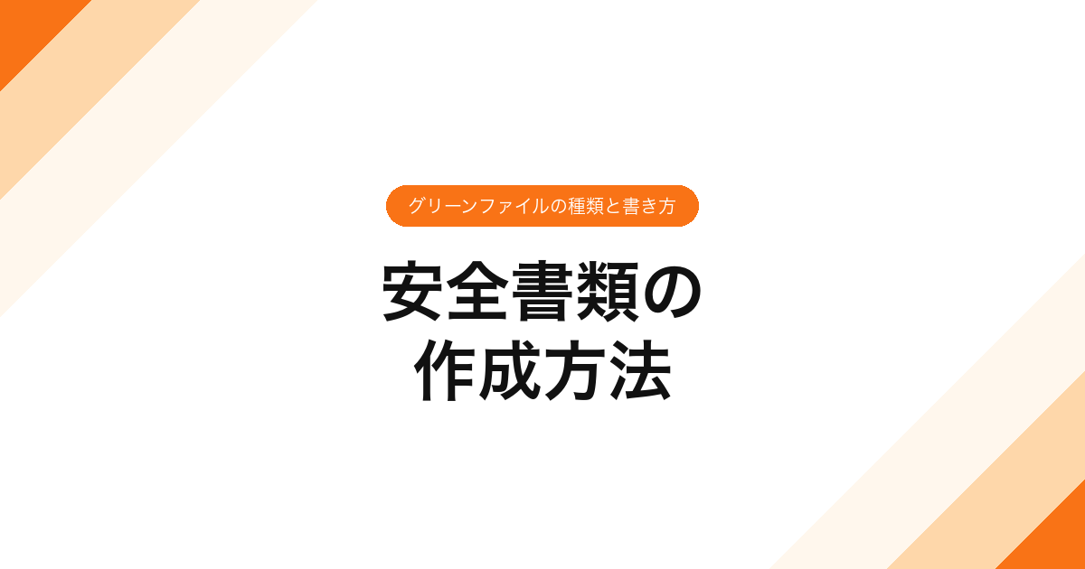 安全書類の作成方法｜グリーンファイルの種類と書き方