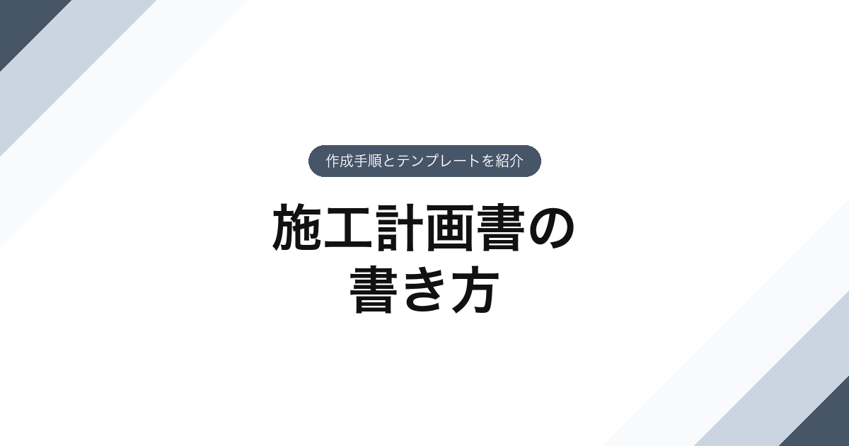 087_施工計画書の_書き方