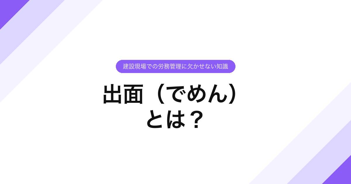 出面（でめん）とは？建設現場での労務管理に欠かせない知識
