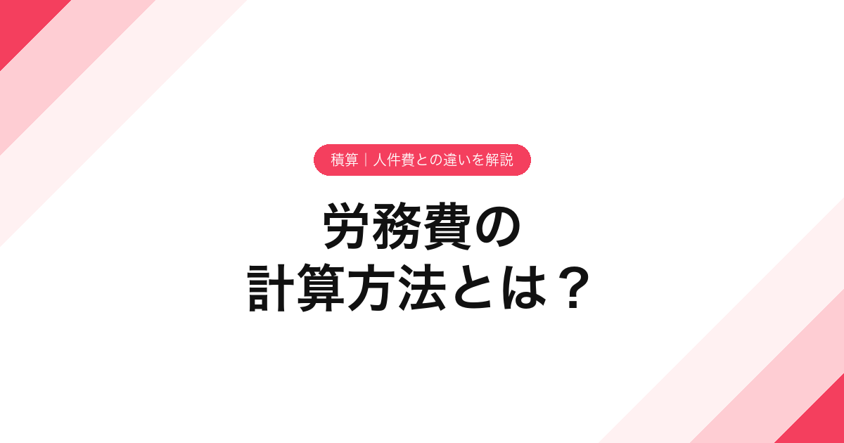 労務費の計算方法とは？【積算】人件費との違いを解説