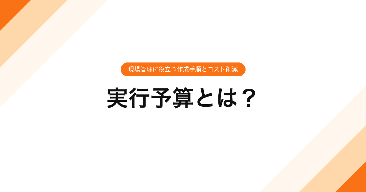 092_実行予算とは