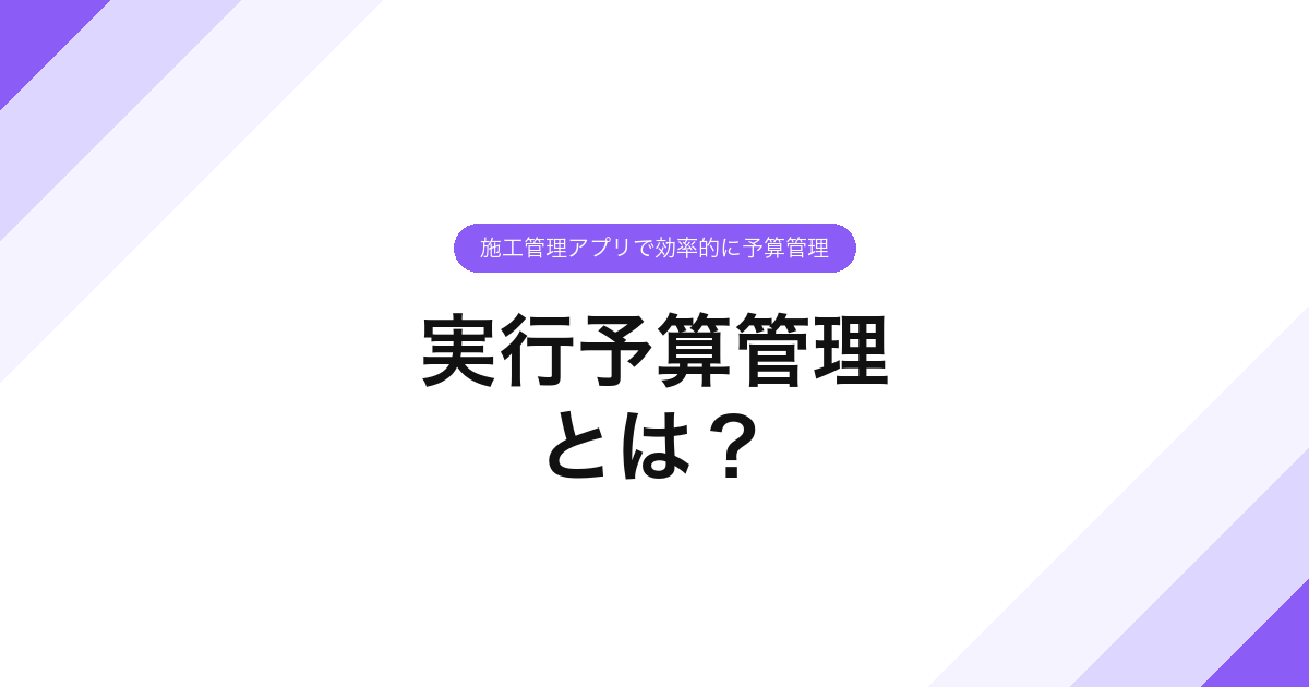 093_実行予算管理_とは