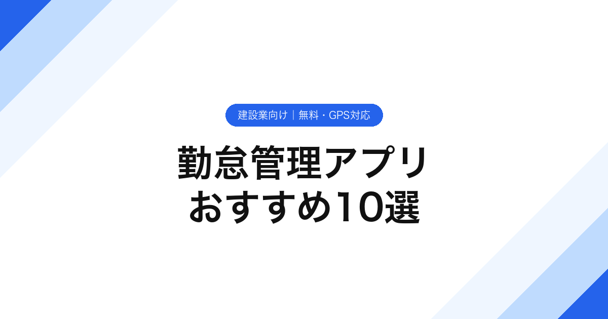勤怠管理アプリおすすめ10選【建設業向け】無料・GPS対応