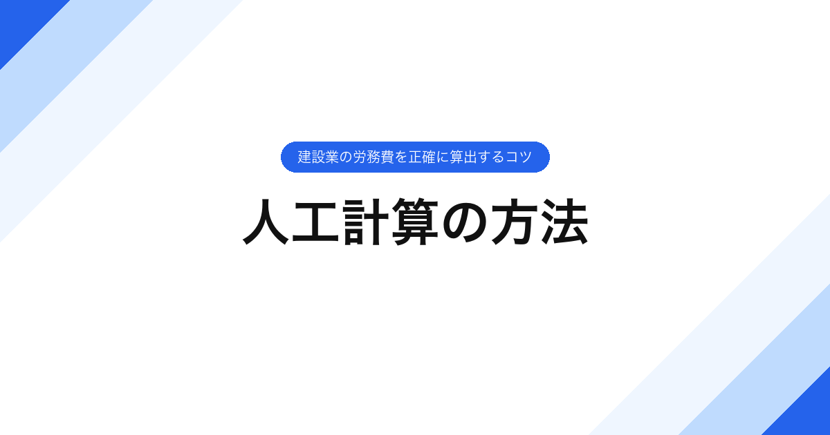 097_人工計算の方法