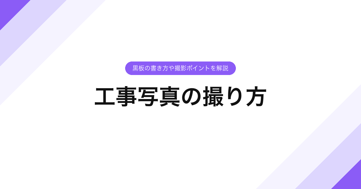 工事写真の撮り方｜黒板の書き方や撮影ポイントを解説