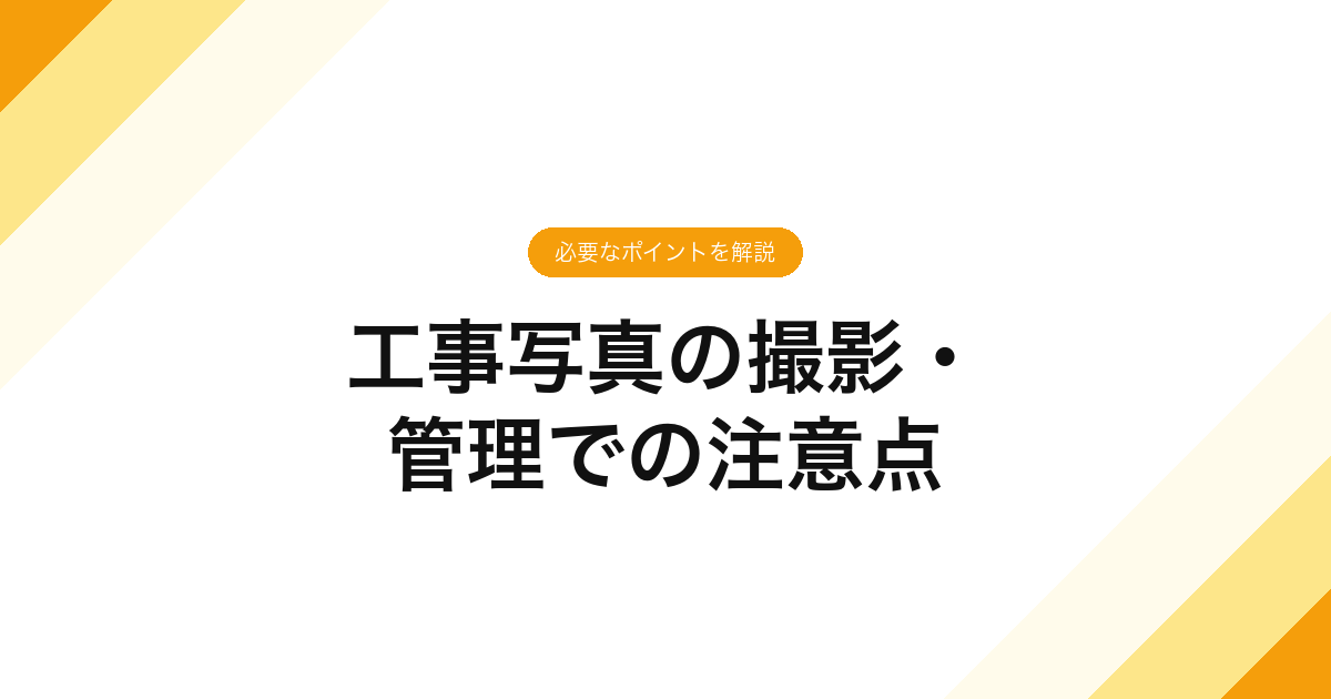 100_工事写真の撮影・_管理での注意点