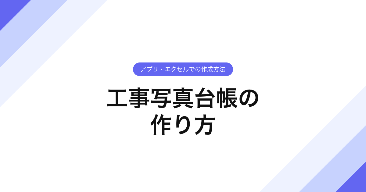 工事写真台帳の作り方｜アプリ・エクセルでの作成方法