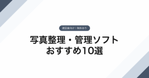 105_写真整理・管理ソフト_おすすめ10選