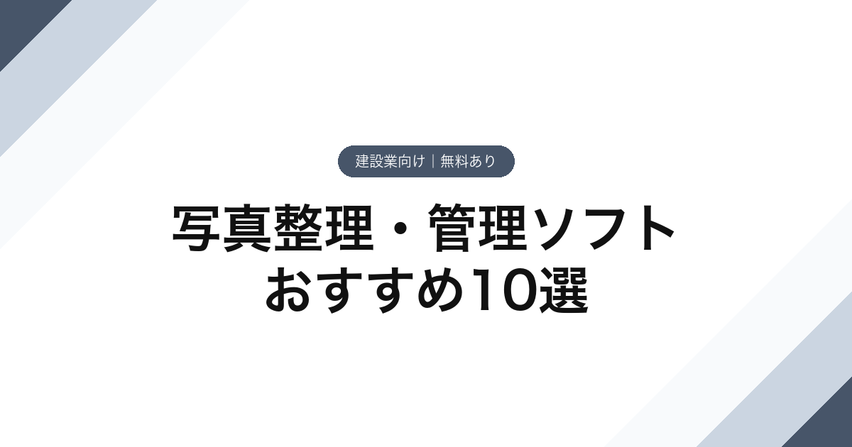 105_写真整理・管理ソフト_おすすめ10選