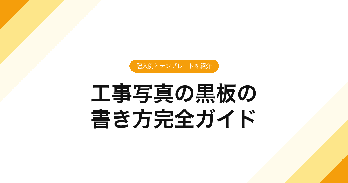 工事写真の黒板の書き方完全ガイド｜記入例とテンプレートを紹介