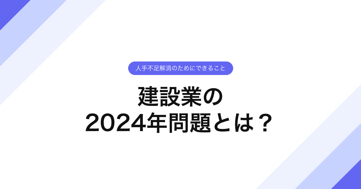 建設業の2024年問題とは？人手不足解消のためにできること