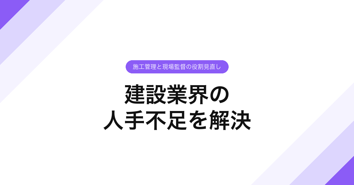 108_建設業界の_人手不足を解決