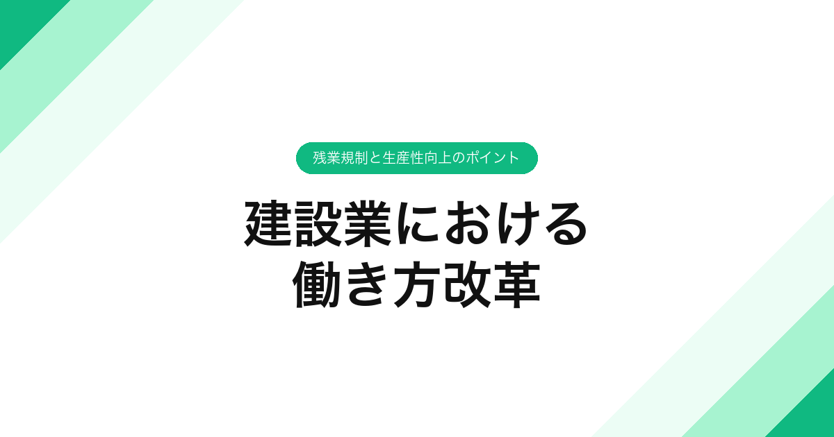 建設業における働き方改革｜残業規制と生産性向上のポイント