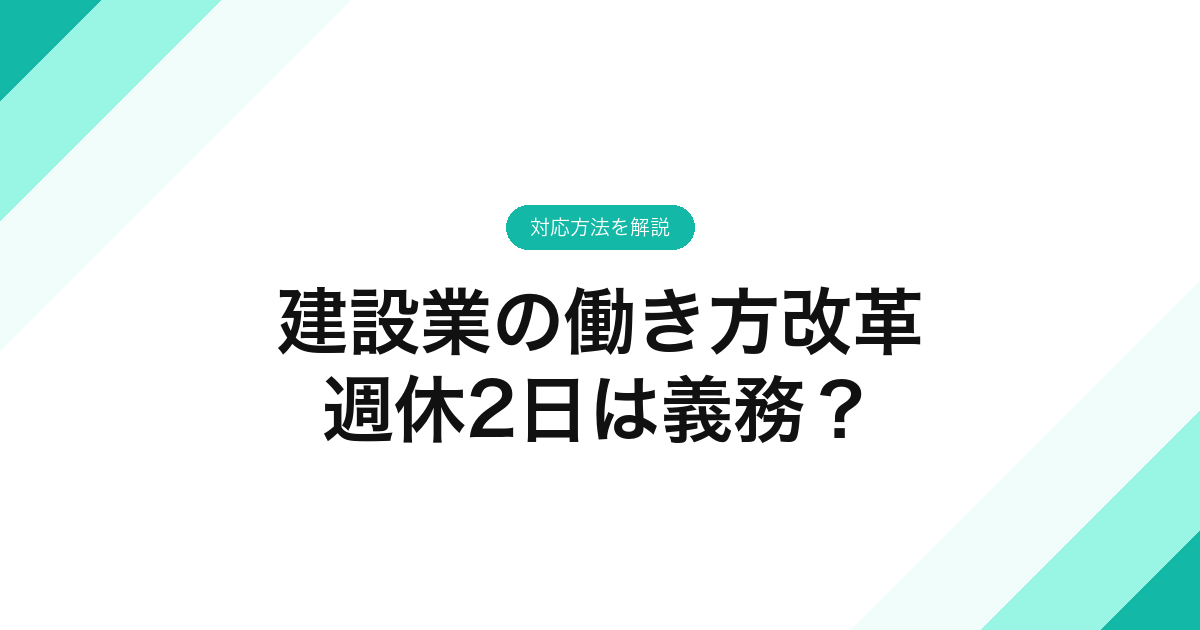 建設業の働き方改革 週休2日は義務？対応方法を解説