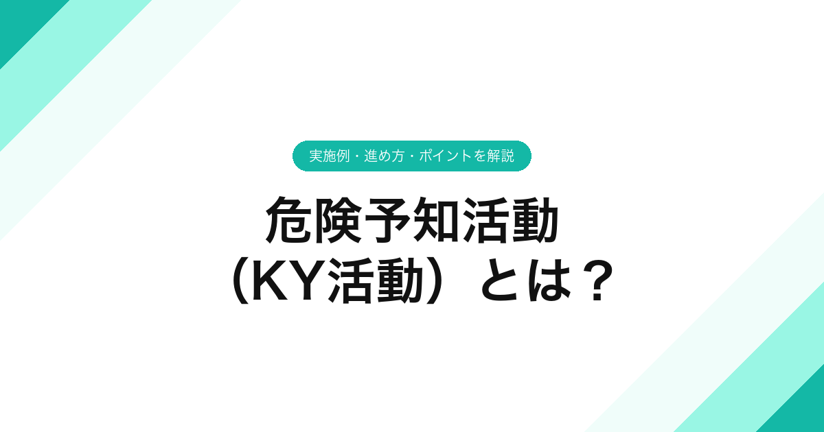 危険予知活動（KY活動）とは？実施例・進め方・ポイントを解説