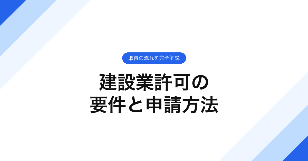 建設業許可の要件と申請方法｜取得の流れを完全解説
