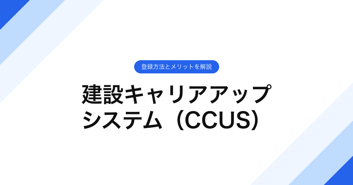 建設キャリアアップシステム（CCUS）登録方法とメリットを解説